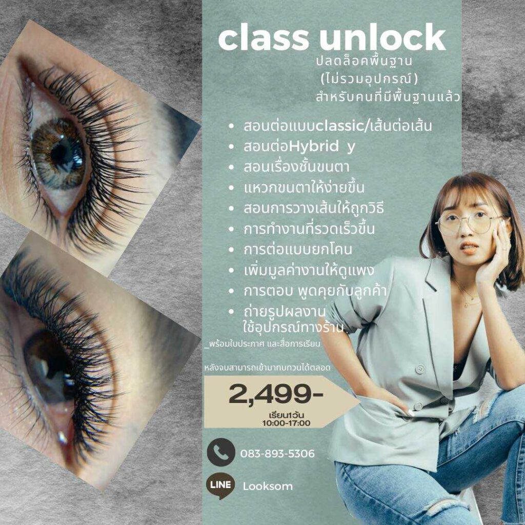 คอร์สเรียนต่อขนตา Unlock eyelash extension basic course