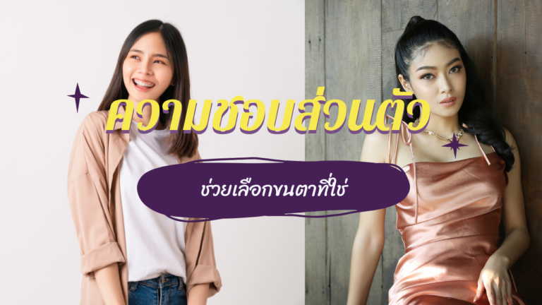 การต่อขนตากับความชอบ