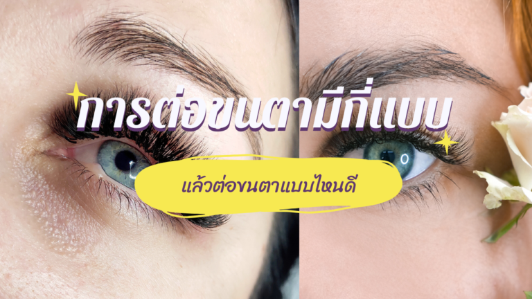 ต่อขนตามีกี่แบบควรต่อแบบไหนดี