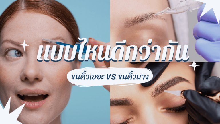 คิ้วน้อยหรือคิ้วเยอะ