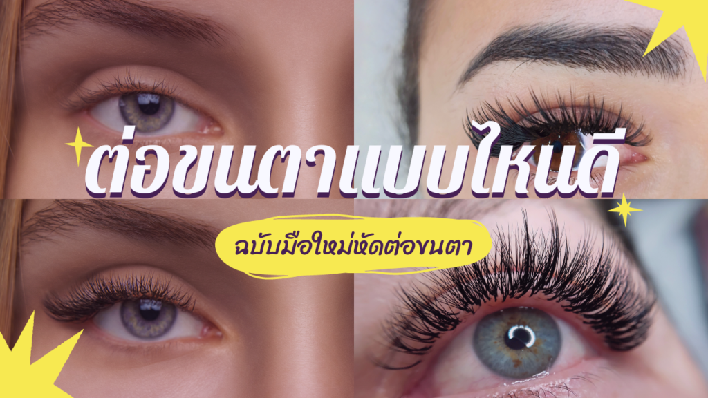 ต่อขนตาแบบไหนดี
