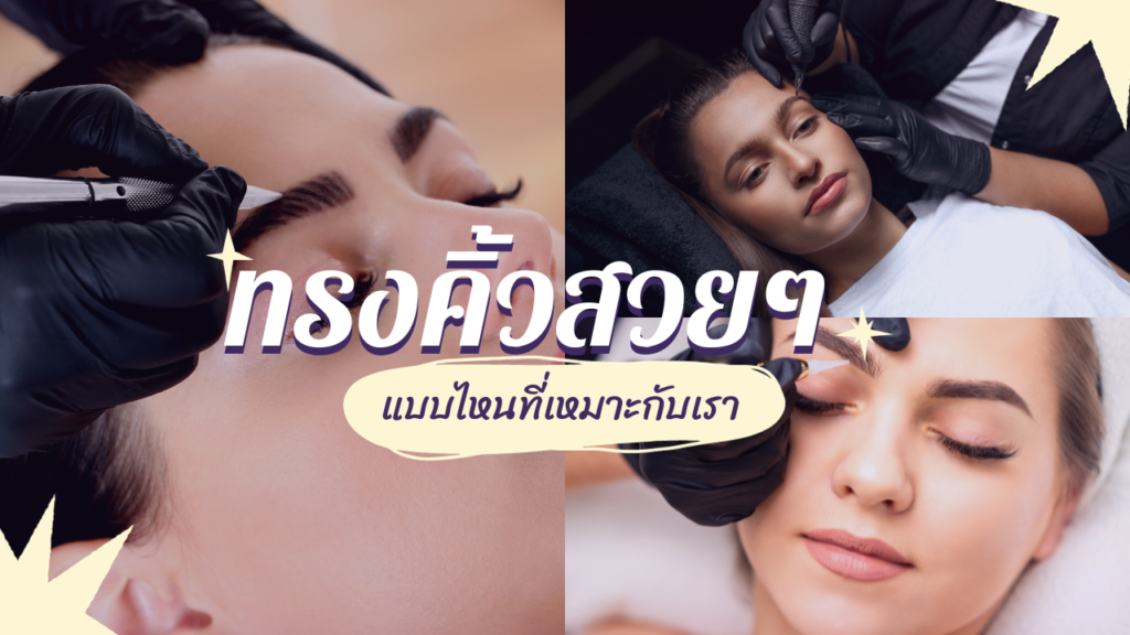 ทรงคิ้วสวยๆ