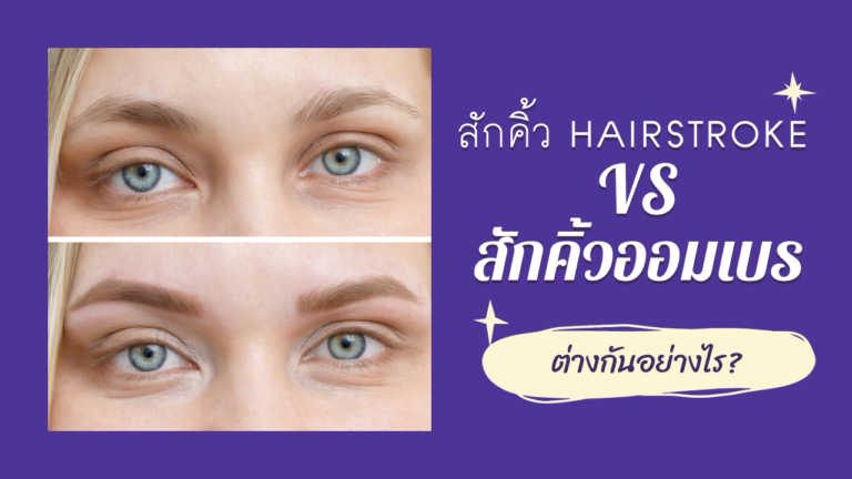 สักคิ้วhairstorkeและสักคิ้วออมเบร