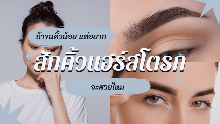 สักคิ้วแฮร์สโตรกจะสวยไหม