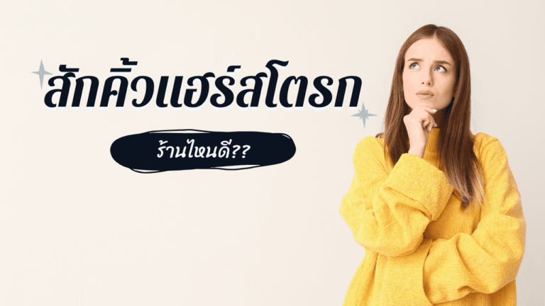 สักคิ้วแฮร์สโตรก