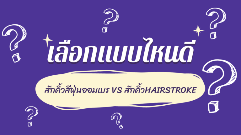 เลือกสักคิ้วแบบไหนดี