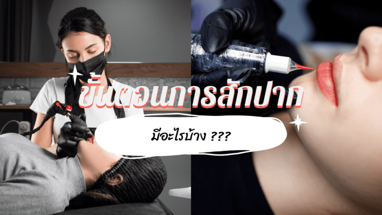 ขั้นตอนการสักปาก