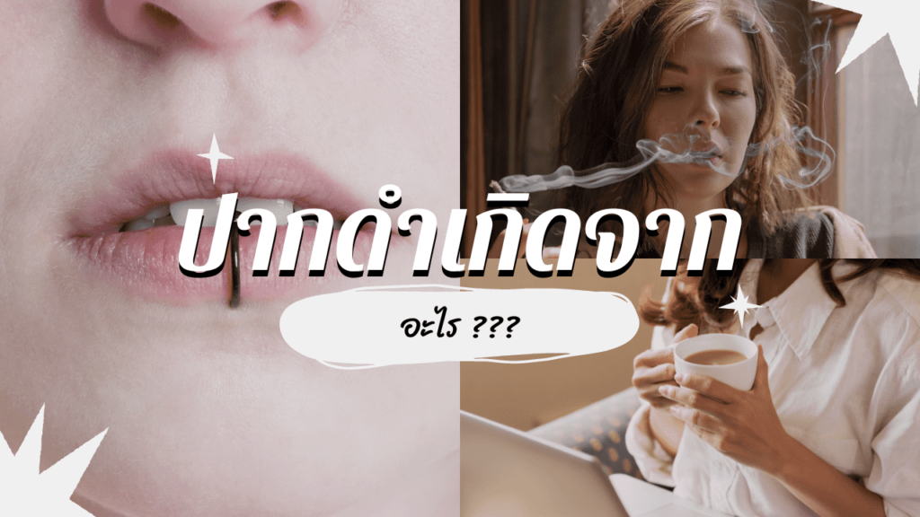 ปากดำเกิดจากอะไร