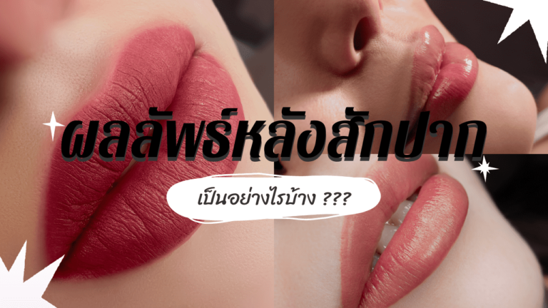 ผลลัพธ์หลังสักปาก