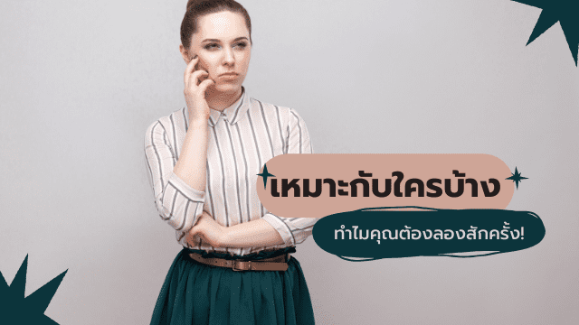 ต่อขนตาแบบตาหวาน เหมาะกับใคร