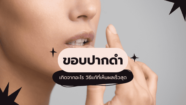 ขอบปากดำ
