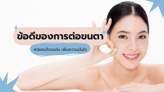 ตาชั้นเดียวต่อขนตา ข้อดี