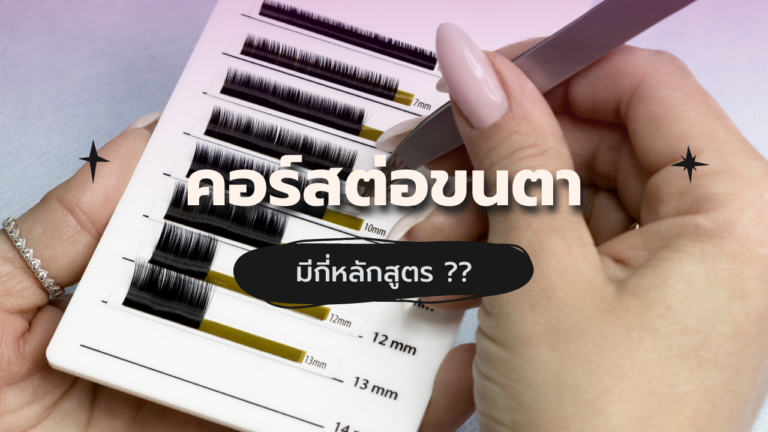 คอร์สต่อขนตา