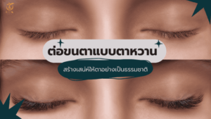 ต่อขนตาแบบตาหวาน