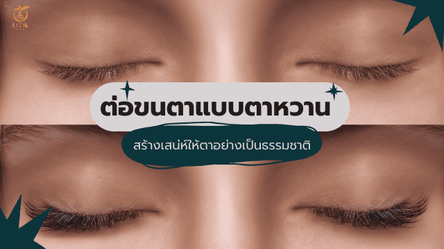 ต่อขนตาแบบตาหวาน