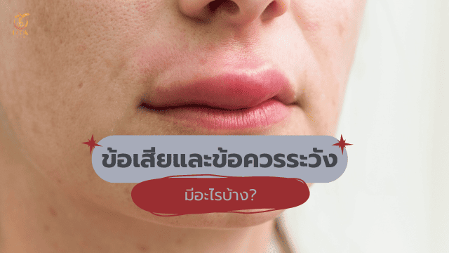 ปากดำเป็นจุด ข้อเสีย