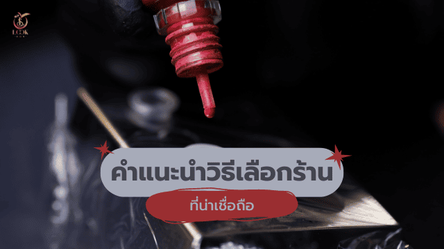 ปากดำเป็นจุด วิธีเลือกร้าน