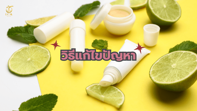 ปากดำเป็นจุด วิธีแก้ไข
