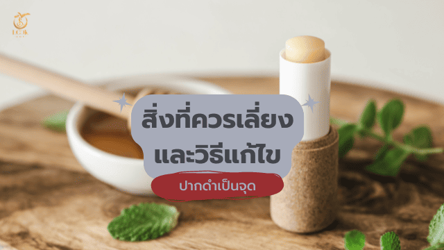 ปากดำเป็นจุด สิ่งที่ควรเลี่ยงและวิธีแก้