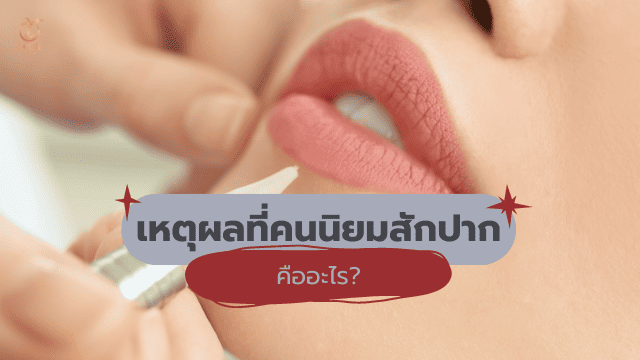 ปากดำเป็นจุด เหตุผลที่นิยม