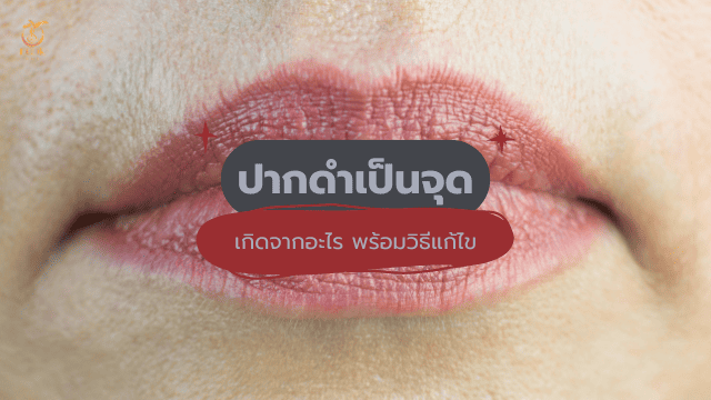 ปากดำเป็นจุด