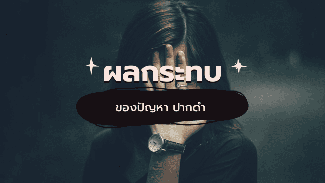 ขอบปากดำ ผลเสีย