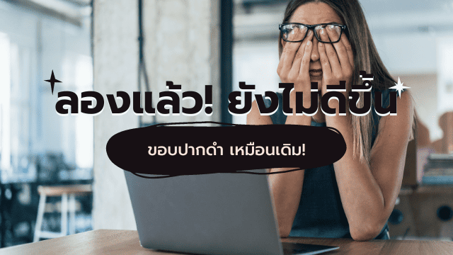 ขอบปากดำ แก้ไขไม่ได้