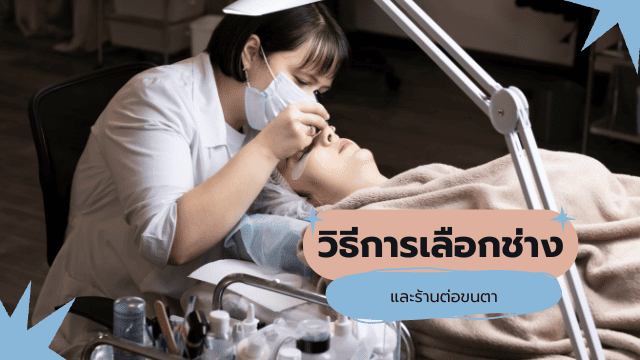 ตาชั้นเดียวต่อขนตา เลือกร้านแบบไหน