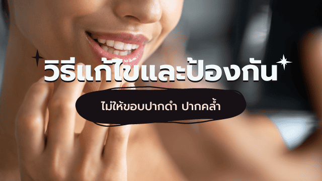 ขอบปากดำ วิธีแก้ไข