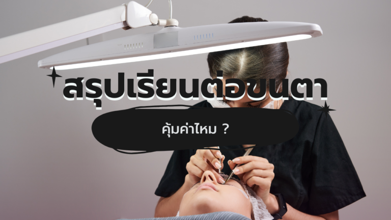 เรียนต่อขนตาคุ้มค่าไหม