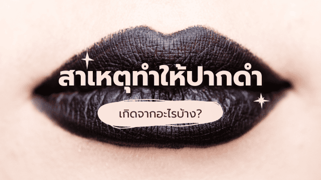 สาเหตุทำให้ ขอบปากดำ