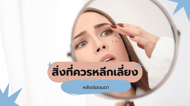 ตาชั้นเดียวต่อขนตา สิ่งที่ควรเลี่ยง