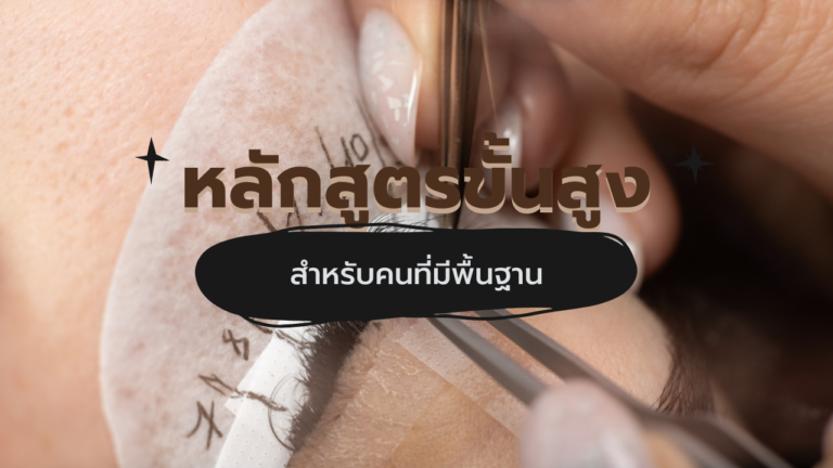 หลักสูตรต่อขนตาขั้นสูง
