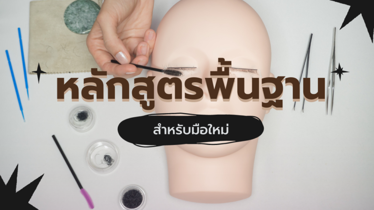 หลักสูตรต่อขนตาพื้นฐาน
