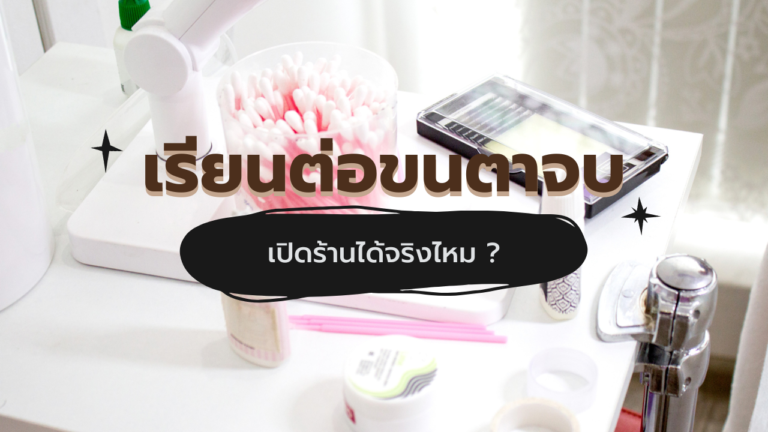เรียนจบเปิดร้านได้จริงไหม