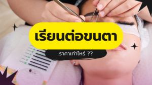 เรียนต่อขนตาราคา