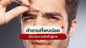 คิ้วผู้ชาย คำถามที่พบบ่อยเกี่ยวกับการสัก