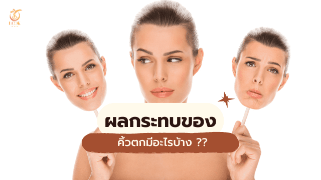 คิ้วตก ผลกระทบ