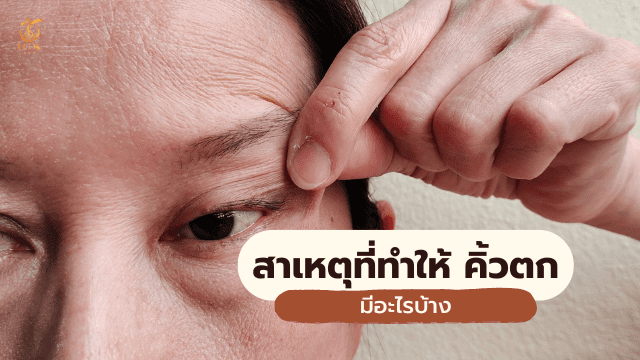 คิ้วตก สาเหตุ