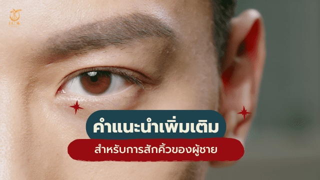 คิ้วผู้ชาย คำแนะนำก่อนสัก