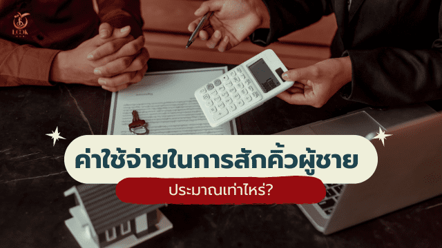 สักคิ้วผู้ชาย ค่าใช้จ่ายเท่าไหร่
