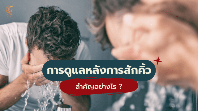 คิ้วผู้ชาย การดูแลหลังสัก