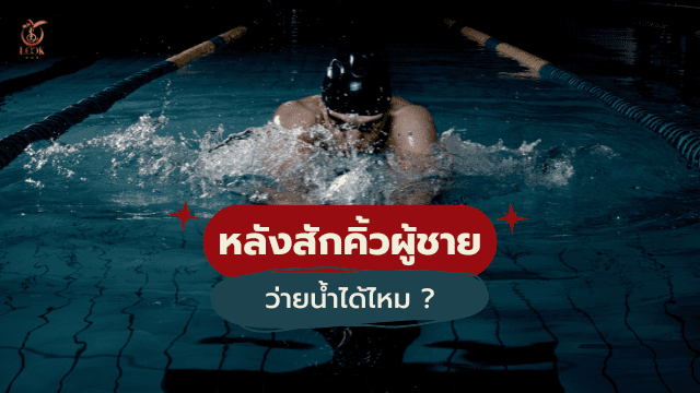 หลังสักคิ้วผู้ชาย ว่ายน้ำได้ไหม