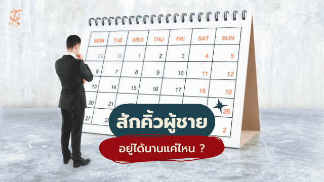 คิ้วผู้ชาย หลังสักอยู่ได้นานแค่ไหน