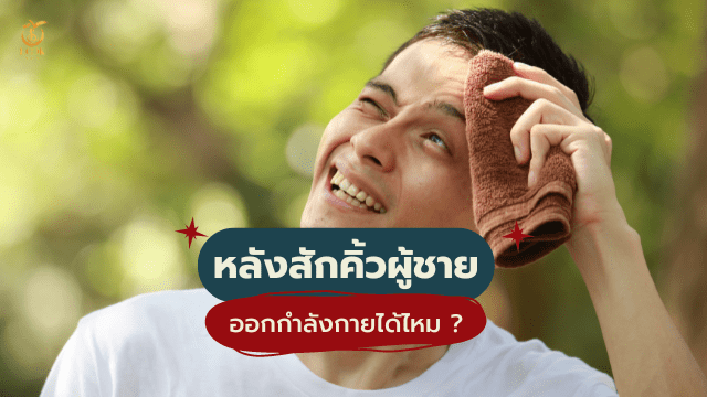 คิ้วผู้ชาย หลังสักออกกำลังกายได้ไหม