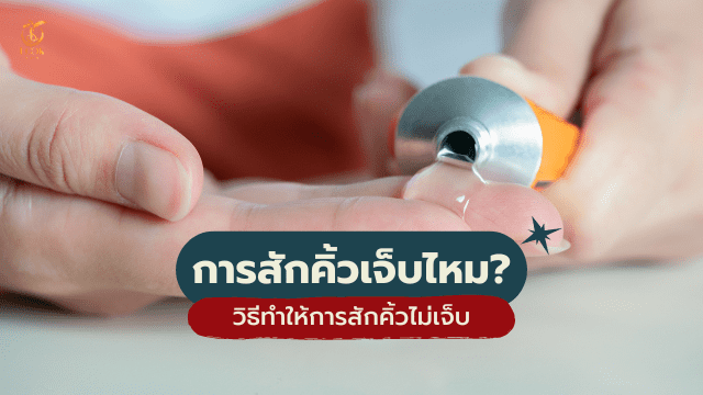 คิ้วผู้ชาย สักแล้วเจ็บไหม