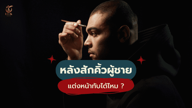 คิ้วผู้ชาย หลังสักแต่งหน้าได้ไหม