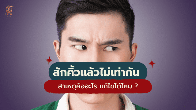 คิ้วผู้ชาย หลังสักคิ้วไม่เท่ากัน
