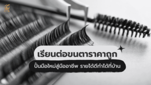 เรียนต่อขนตาราคาถูก
