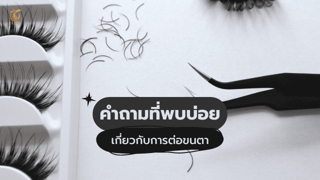 เรียนต่อขนตาราคาถูก คำถามที่พบบ่อย